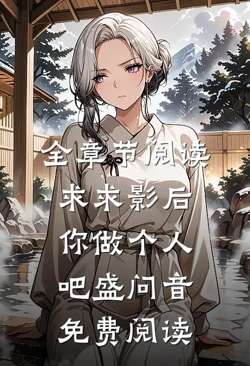 全章节阅读求求影后你做个人吧 盛问音免费阅读