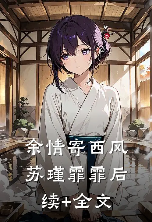 余情寄西风苏瑾霏霏后续+全文