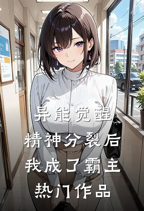 异能觉醒：精神分裂后我成了霸主热门作品