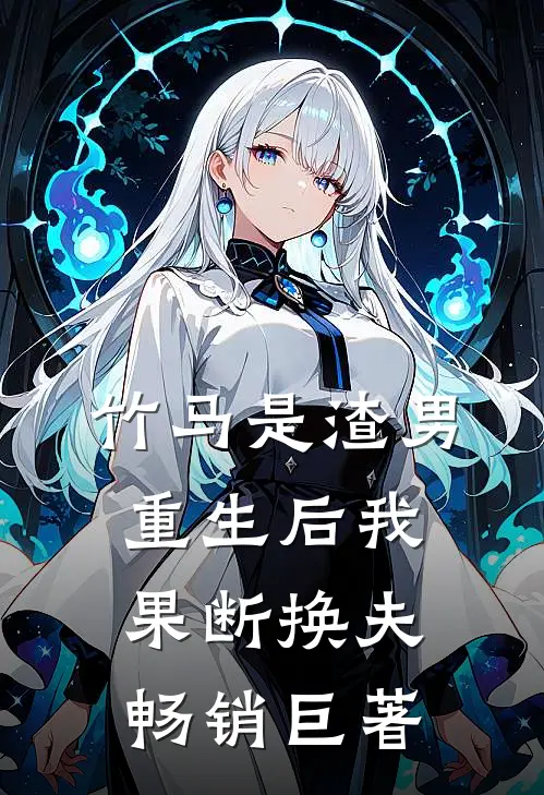 竹马是渣男，重生后我果断换夫畅销巨著