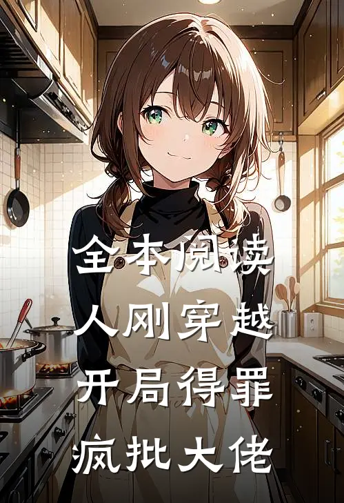 全本阅读人刚穿越，开局得罪疯批大佬