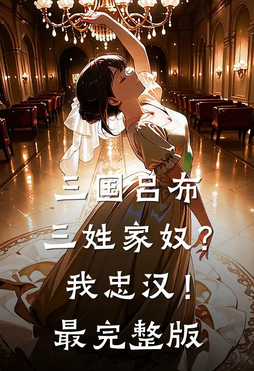 三国吕布：三姓家奴？我忠汉！最完整版