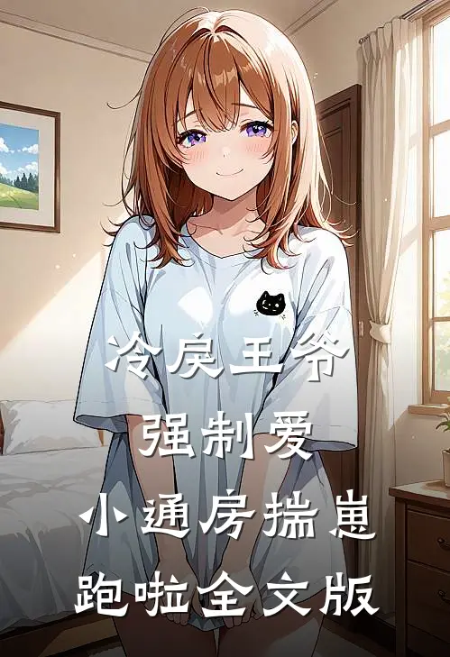 冷戾王爷强制爱：小通房揣崽跑啦全文版
