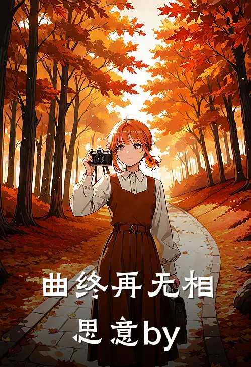 曲终再无相思意by