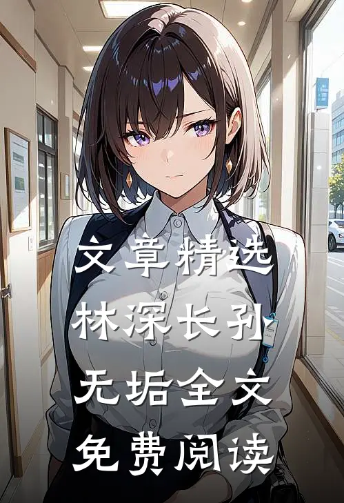文章精选林深长孙无垢全文免费阅读