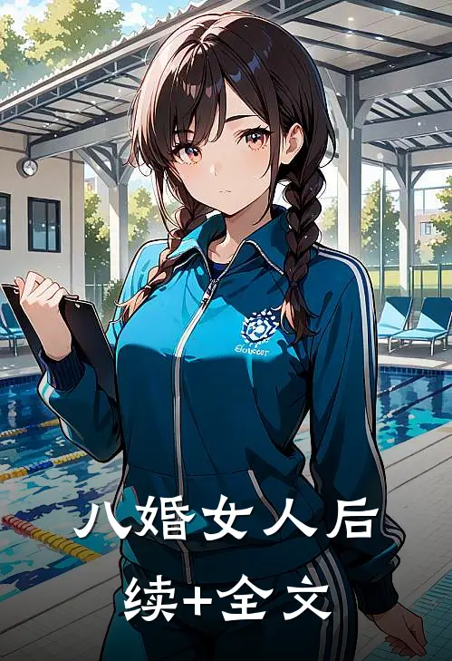 八婚女人后续+全文