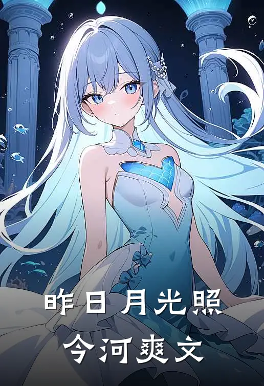 昨日月光照今河爽文