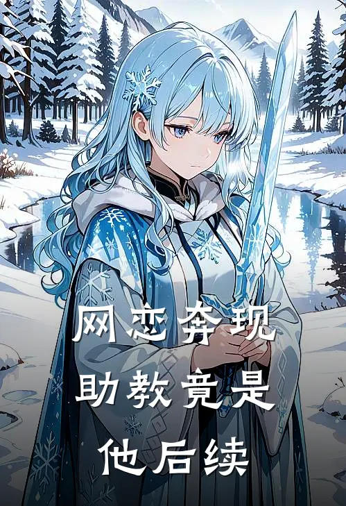 网恋奔现，助教竟是他后续