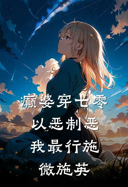 癫婆穿七零，以恶制恶我最行施微施英