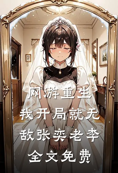 网游重生：我开局就无敌张奕老李全文免费