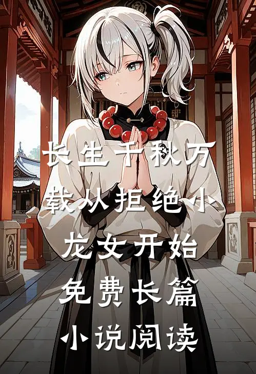 长生千秋万载从拒绝小龙女开始免费长篇小说阅读