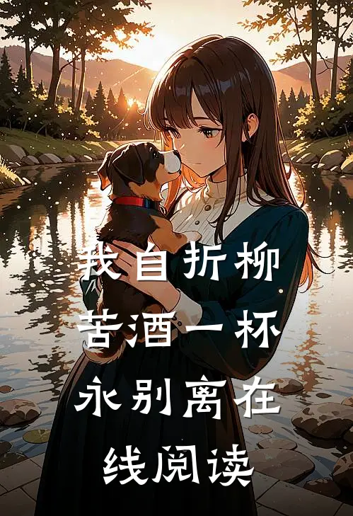 我自折柳，苦酒一杯永别离在线阅读