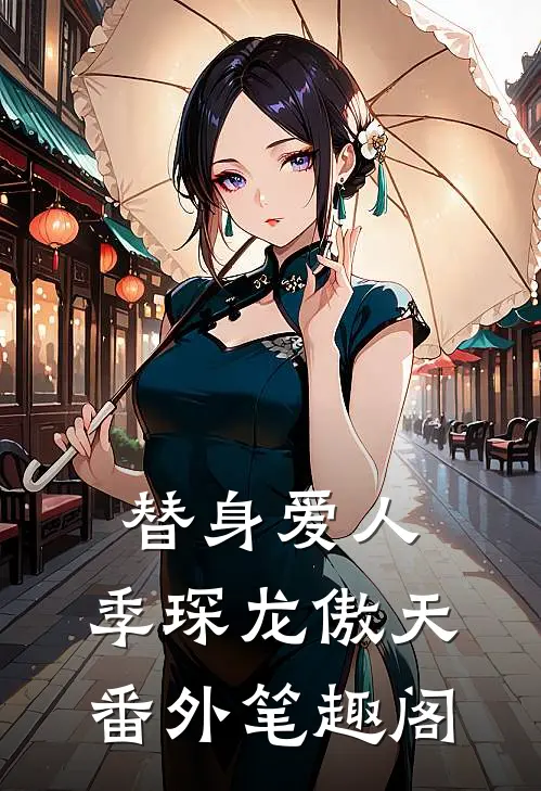 替身爱人：季琛龙傲天番外笔趣阁