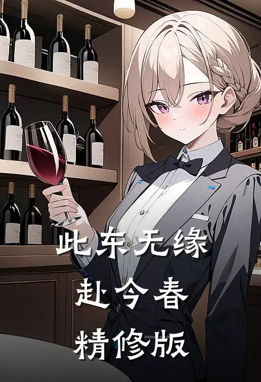 此东无缘赴今春精修版