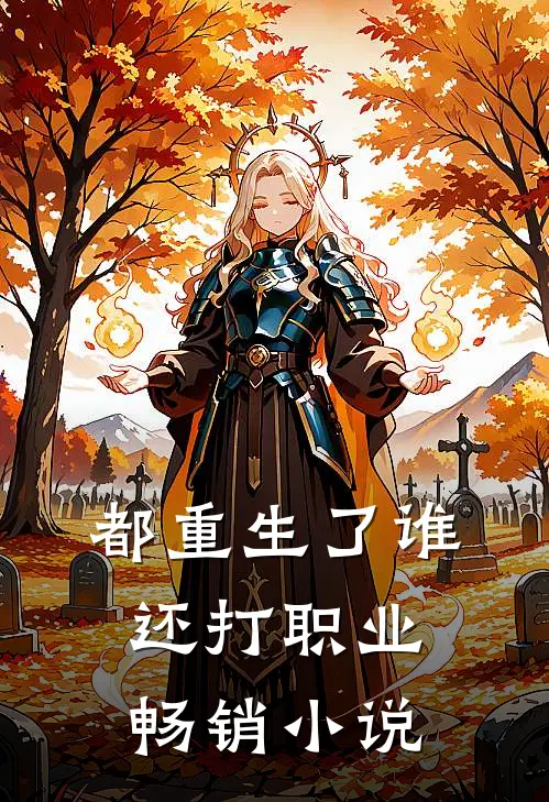 都重生了谁还打职业畅销小说