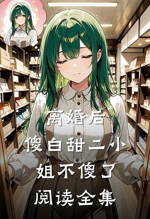 离婚后，傻白甜二小姐不傻了阅读全集