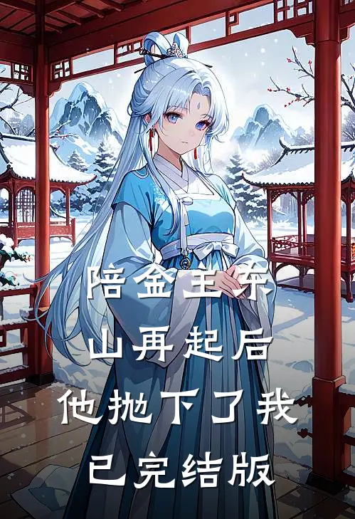 陪金主东山再起后，他抛下了我已完结版