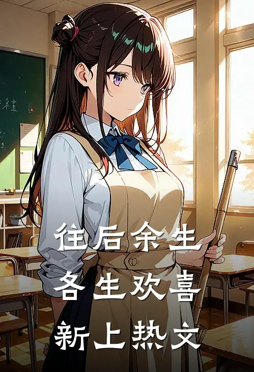往后余生，各生欢喜新上热文