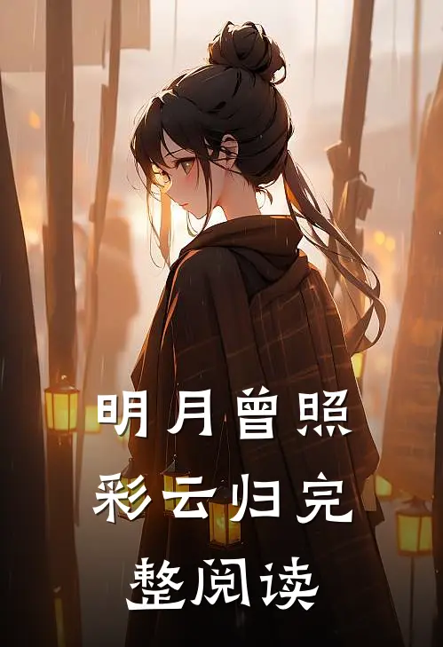 明月曾照彩云归完整阅读