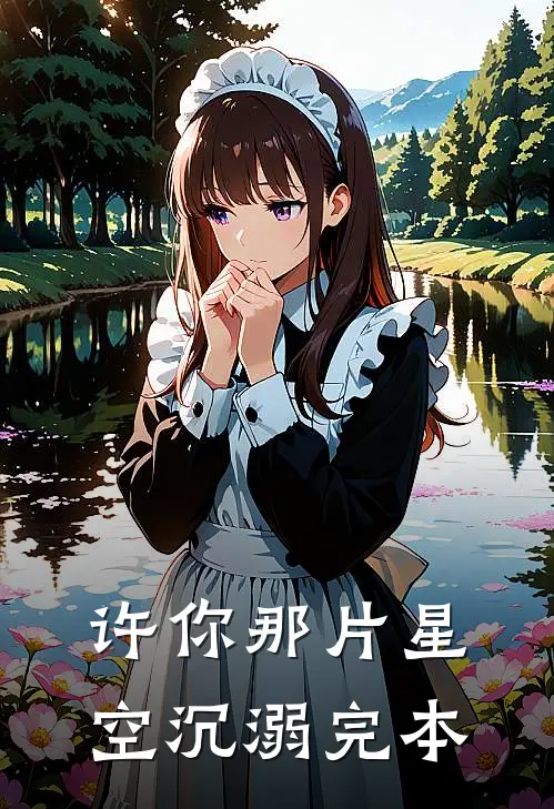 许你那片星空沉溺完本