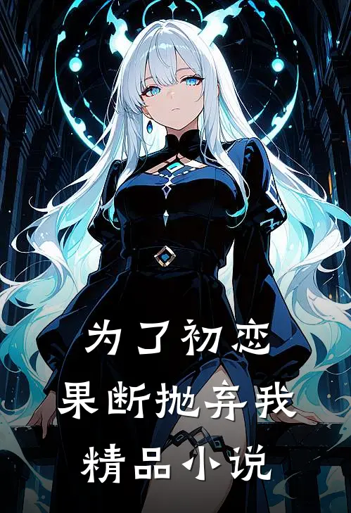 为了初恋,果断抛弃我精品阅读