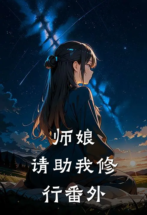 师娘,请助我修行番外免费阅读