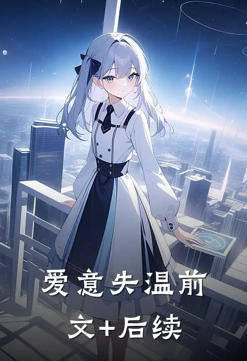 爱意失温前文+后续