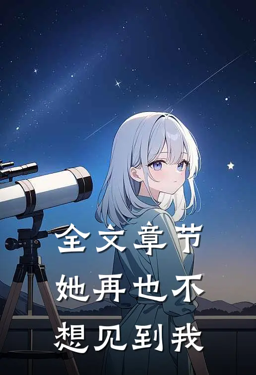 全文章节她再也不想见到我