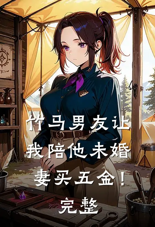 竹马男友让我陪他未婚妻买五金！完整