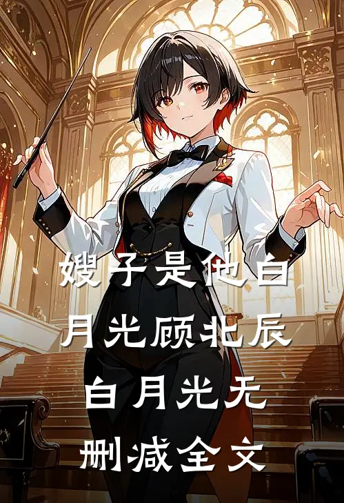 嫂子是他白月光顾北辰白月光无删减全文