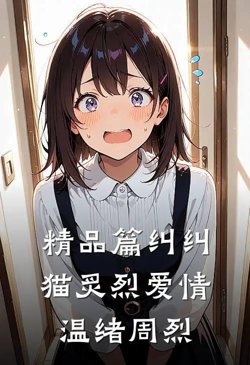 精品篇纠纠猫炙烈爱情温绪周烈