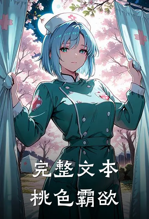 完整文本桃色霸欲