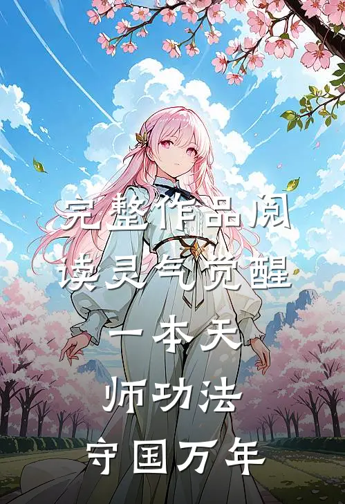 完整作品阅读灵气觉醒：一本天师功法，守国万年