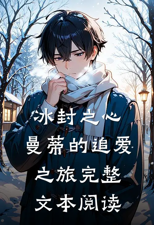 冰封之心：曼蒂的追爱之旅完整文本阅读