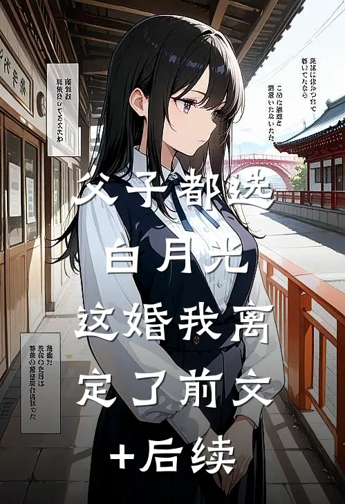 父子都选白月光，这婚我离定了前文+后续