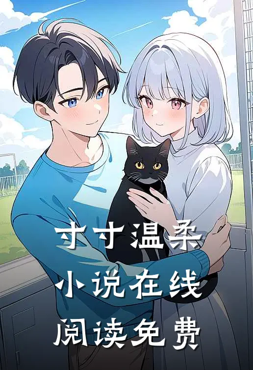寸寸温柔小说在线阅读免费