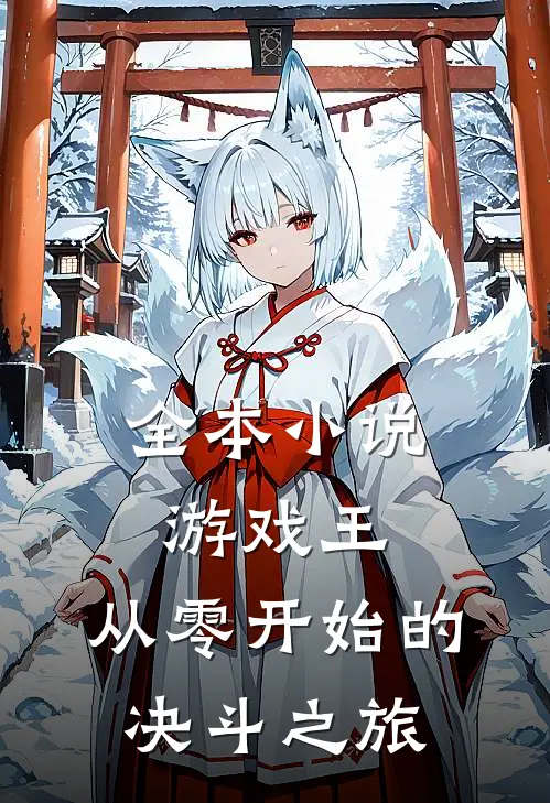 全本小说游戏王：从零开始的决斗之旅