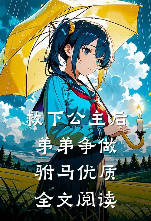 救下公主后，弟弟争做驸马优质全文阅读