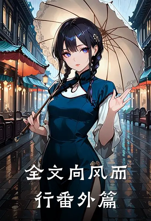全文向风而行番外篇