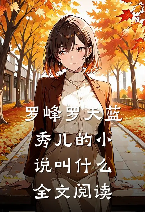 罗峰罗天蓝秀儿的小说叫什么全文阅读