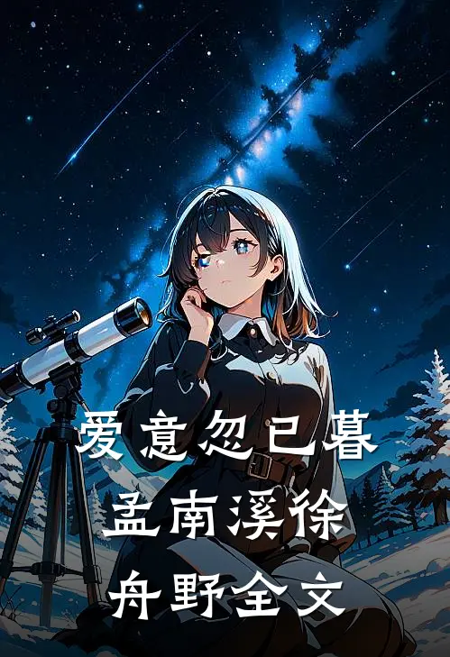 爱意忽已暮孟南溪徐舟野全文
