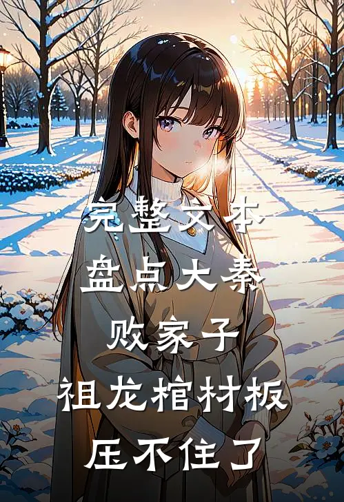 完整文本盘点大秦败家子，祖龙棺材板压不住了