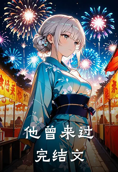 他曾来过完结文