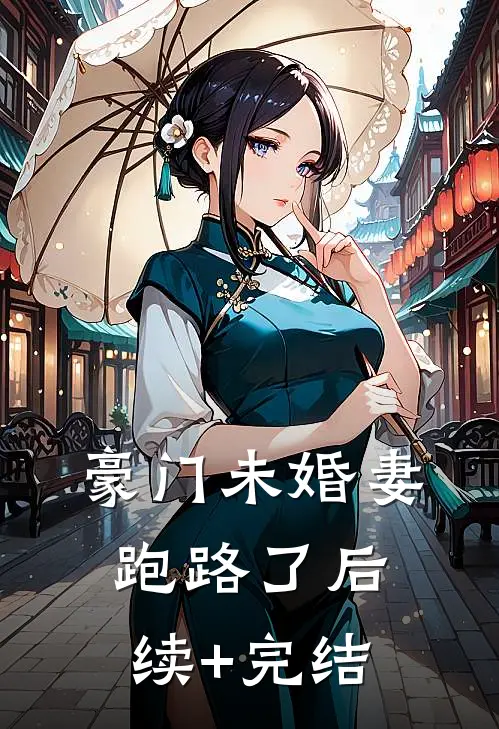 豪门未婚妻跑路了后续+完结