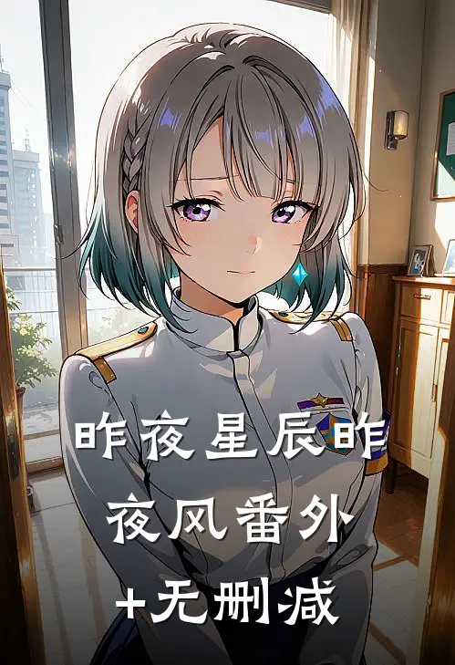 昨夜星辰昨夜风番外+无删减