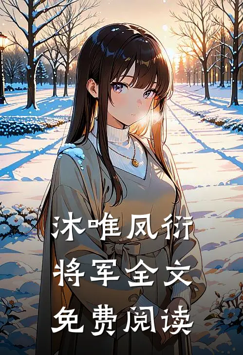 沐唯凤衍将军全文免费阅读