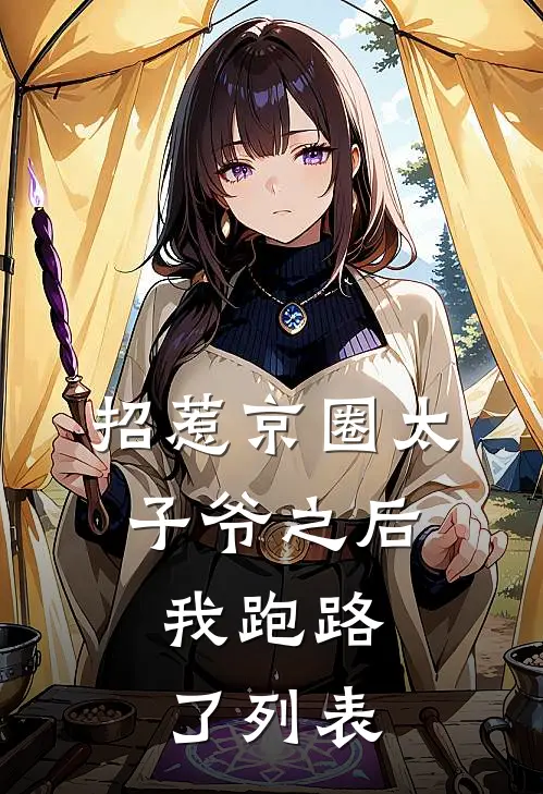 招惹京圈太子爷之后，我跑路了列表