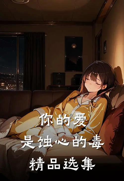 你的爱，是蚀心的毒精品选集