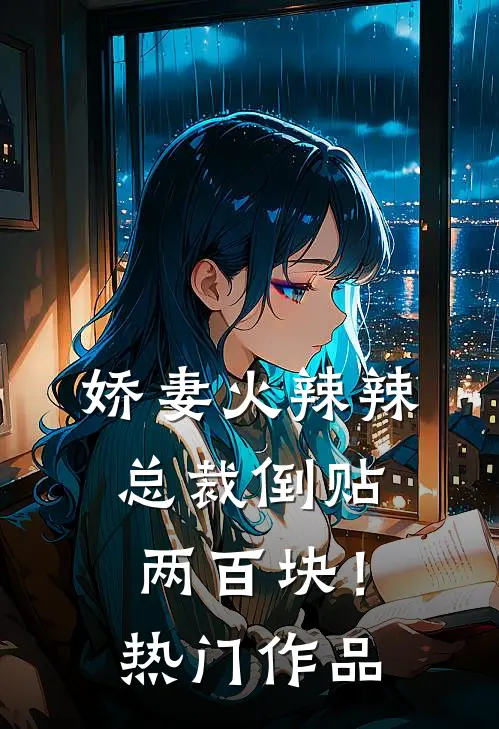 娇妻火辣辣,总裁倒贴两百块!热门作品在线观看