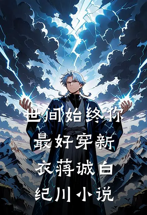 世间始终你最好-穿新衣蒋诚白纪川小说